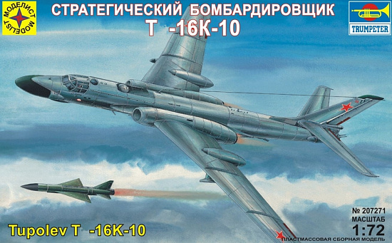 Бомбардировщик Ту-16К-10/207271