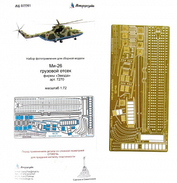 Набор фототравления для Ми-26 грузовой отсек (Звезда)/мд072261