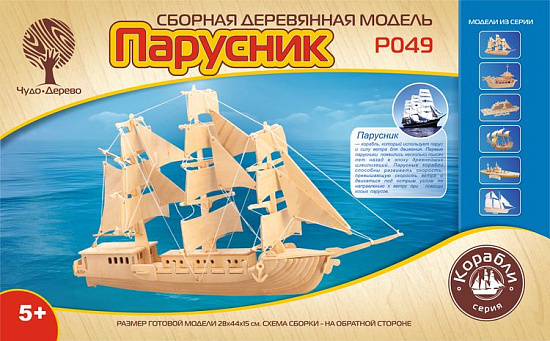 Сборная деревянная модель "ПАРУСНИК"P049