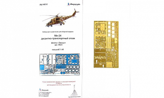Набор фототравления Ми-24 десантно-транспортный отсек (Звезда)/МД048242