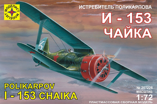 Истребитель Поликарпова И-153 Чайка/207226