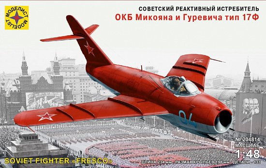 Советский реактивный истребитель ОКБ Микояна и Гуревича тип 17Ф (1:48)/204814