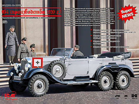 G4 (производства 1939 г.) с пассажирами Германский автомобиль + (4 фигуры)/35531
