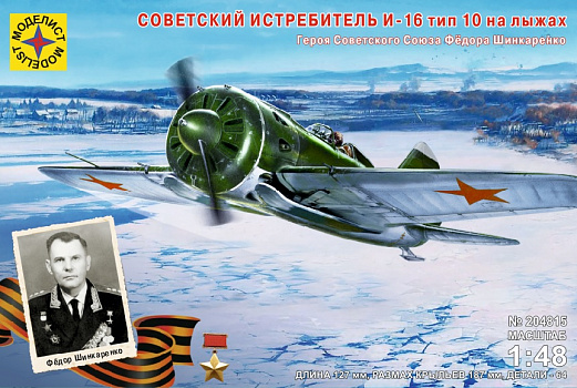 Советский истребитель И-16 тип 10 на лыжах Героя СССР Фёдора Шинкаренко (1:48)/204815