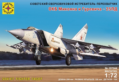 Советский сверхзвуковой истребитель ОКБ Микояна и Гуревича-25ПД/207244