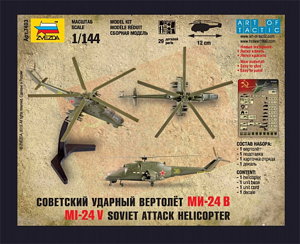 Советский ударный вертолет Ми-24В/7403