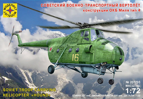 Советский военно-транспортный вертолёт конструкции ОКБ Миля тип 4 (1:72)/207293
