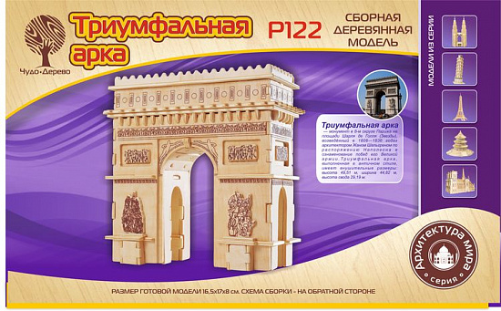 Сборная деревянная модель "ТРИУМФАЛЬНАЯ АРКА"p122