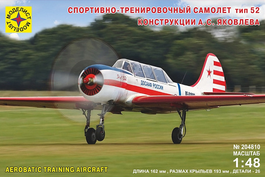 Самолёт спортивно-тренировочный тип 52 конструкции А.С.Яковлева/204810