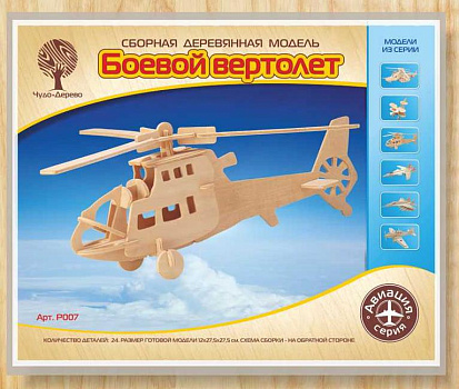 Сборная деревянная модель "Боевой вертолет" 007