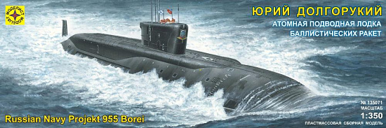 Атомная подводная лодка баллистических ракет "Юрий Долгорукий"/135071